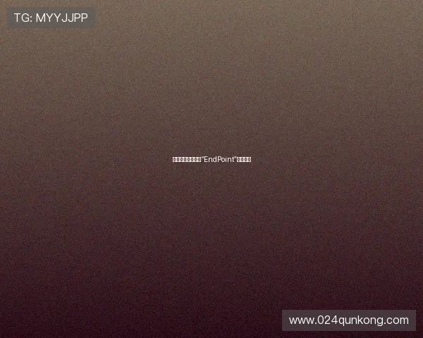 终点抑或起点？当“EndPoint”触动心弦